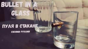 Как сделать пулю в стакане своими руками | How to make a bullet in a glass