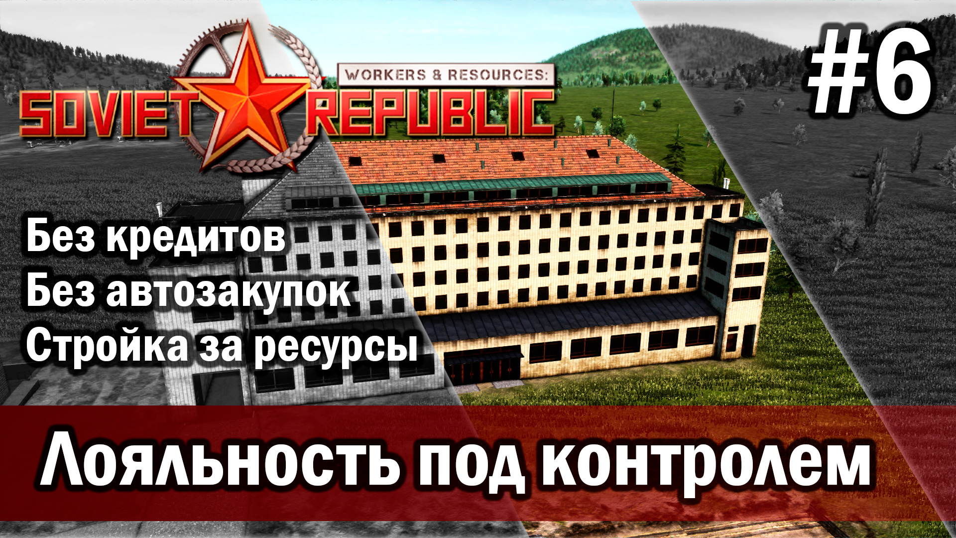 Workers & Resources Soviet Republic на тяжелом 3 сезон 6 серия