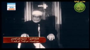 Махмуд Халиль аль Хусари   Сура 49 «Комнаты = Аль Худжурат = الحجرات»