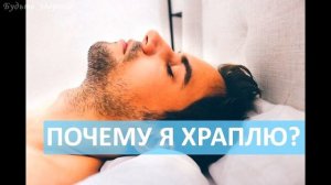 Как Избавиться от ХРАПА