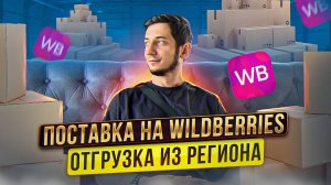 Поставка на Wildberries. Как сделать первую отгрузку товара из региона через транспортную компанию?