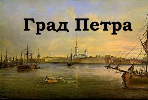 Град Петра