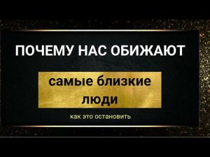 Обижают близкие. Почему нас обижают самые близкие нам люди. Практика "Глаза любви". Тета хилинг