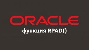 Строковая функция RPAD() в Oracle