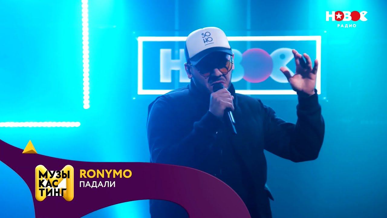 Ronymo — Падали. Музыкастинг 5.0 | Полуфинал