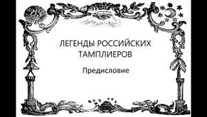 Орден Российских Тамплиеров. Предисловие.