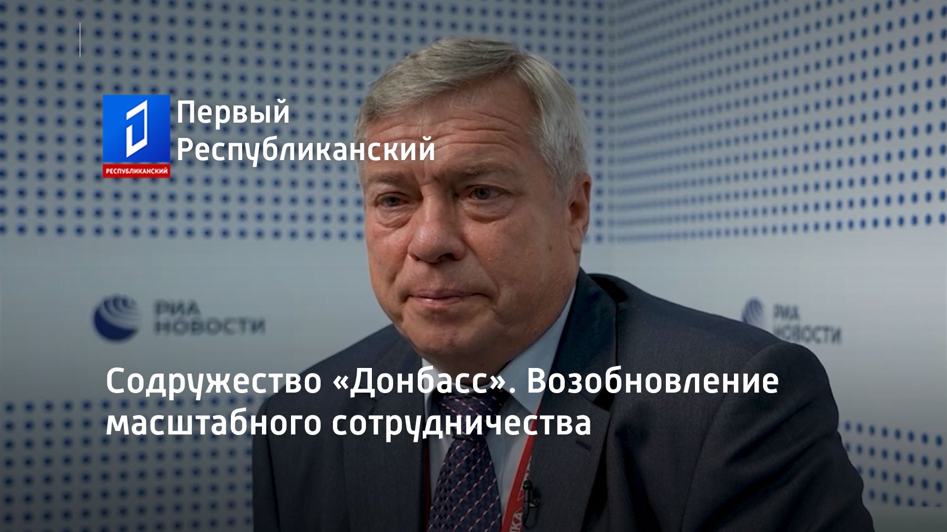 Содружество «Донбасс». Возобновление масштабного сотрудничества