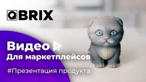 Презентационное видео для маркетплейсов для Qbrix