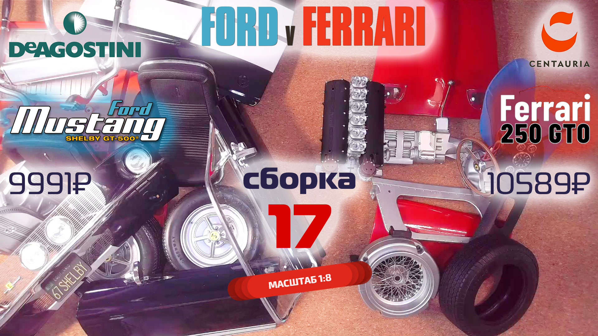 Форд против Феррари 17. Собираю модели Ford Mustang Shelby gt500 и Ferrari 250 gto