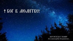 † Бог здесь, В МОЛИТВЕ!