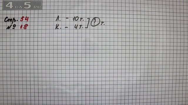 Страница 54 Задание 18 – Математика 2 класс Моро М.И. – Учебник Часть 1