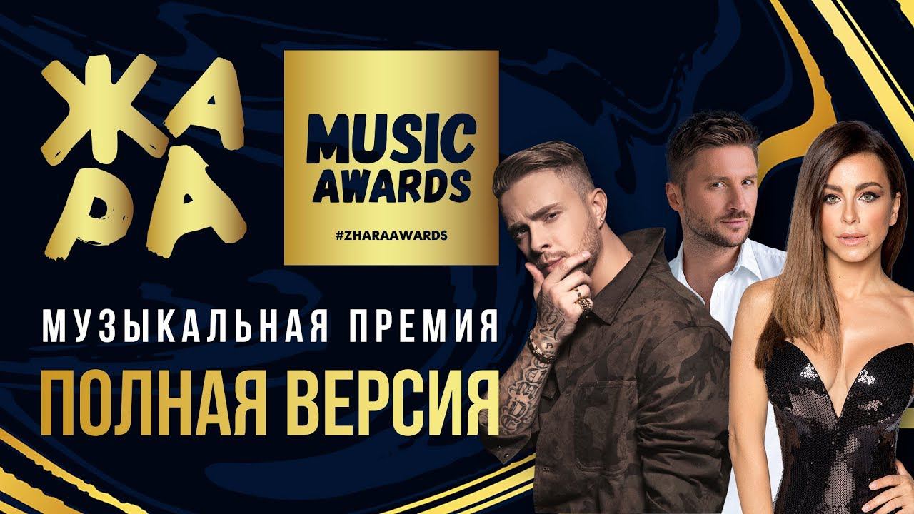 ЖАРА MUSIC AWARDS 2019  ПОЛНАЯ ВЕРСИЯ