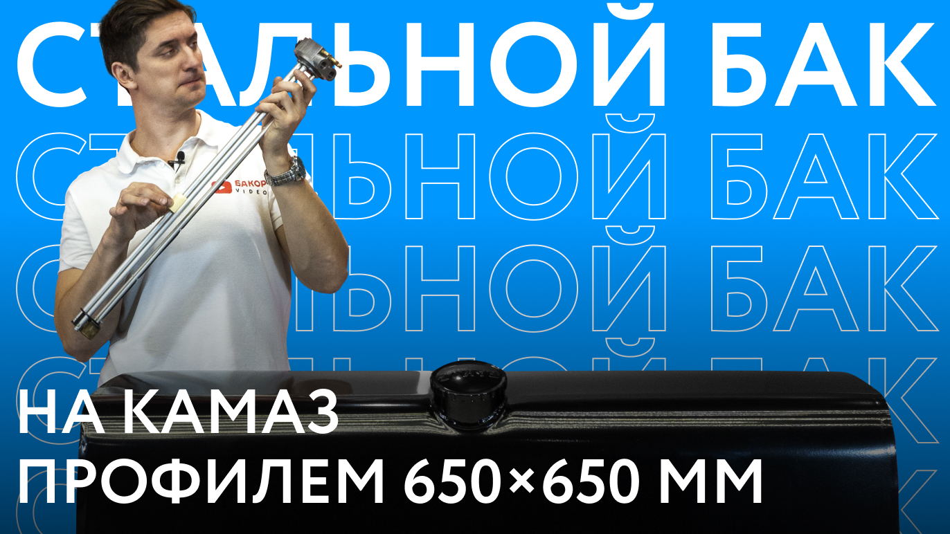 Обзор топливных баков на КАМАЗ Тип F вместимостью 300-800 литров