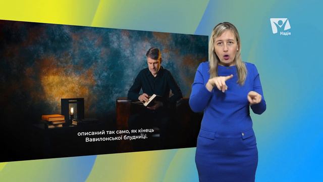 Вавилонская блудница. Кто она?  | Сложных текстов НЕТ (жестовою мовою)