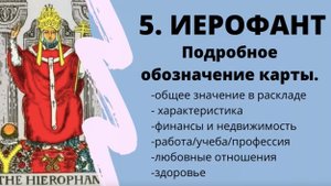 Значение карты Иерофант | ТАРО ОБУЧЕНИЕ