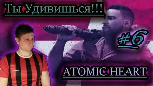 РОБОТ-ПЫЛЕСОС УБИЙЦА ✔ Atomic Heart #6