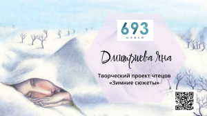 "Зимнее утро" А.С. Пушкин читает Дмитриева Яна #школа693 #видеостудия #школа #конкурс