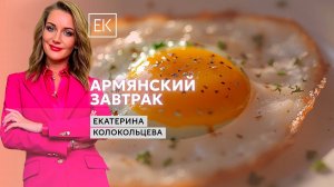 Мацун Камац с орехами и соусом из шелковицы и яичница с бастурмой / Екатерина Колокольцева