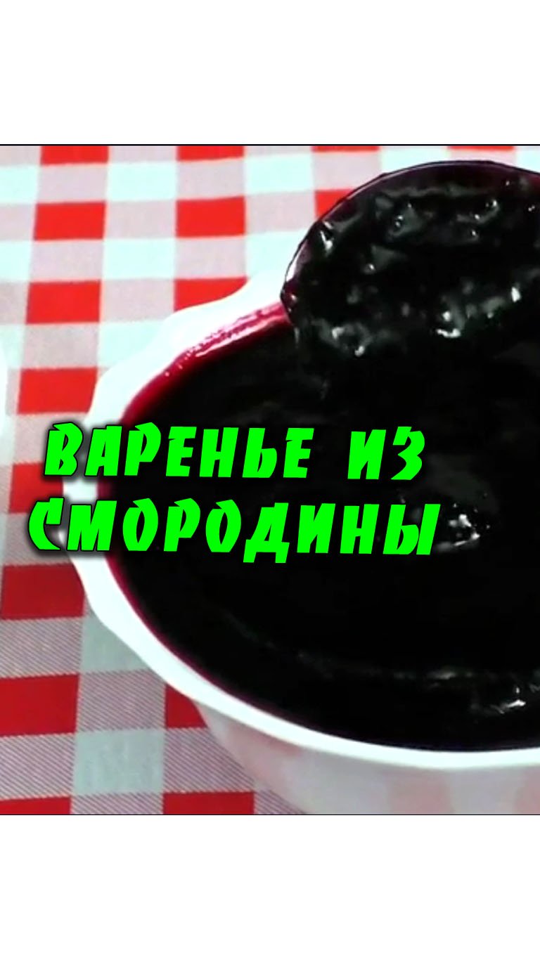 Варенье из черной смородины с грецкими орехами рецепт