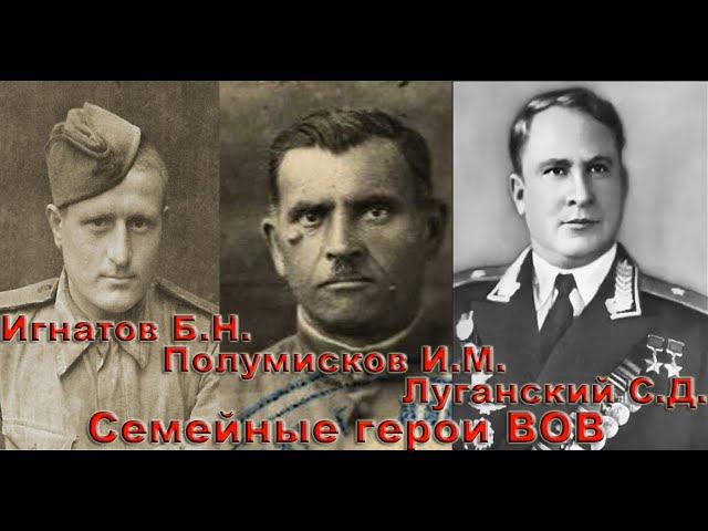 Семейные герои великой войны Игнатов Полумисков Луганский