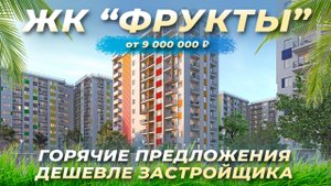ЖК Фрукты. Горячие перепродажи дешевле застройщика. Недвижимость Сочи.