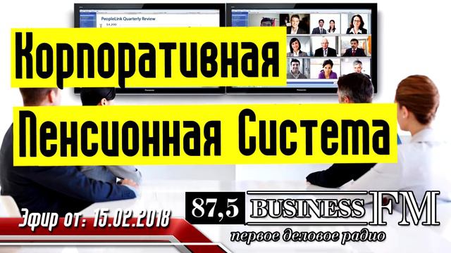 Пенсия - Корпоративная Пенсионная Система