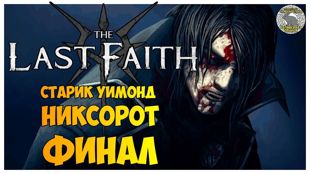 The Last Faith прохождение | 14. Старик Уимонд, Никсорот, финал