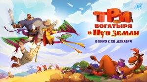 Три богатыря и Пуп земли 6+