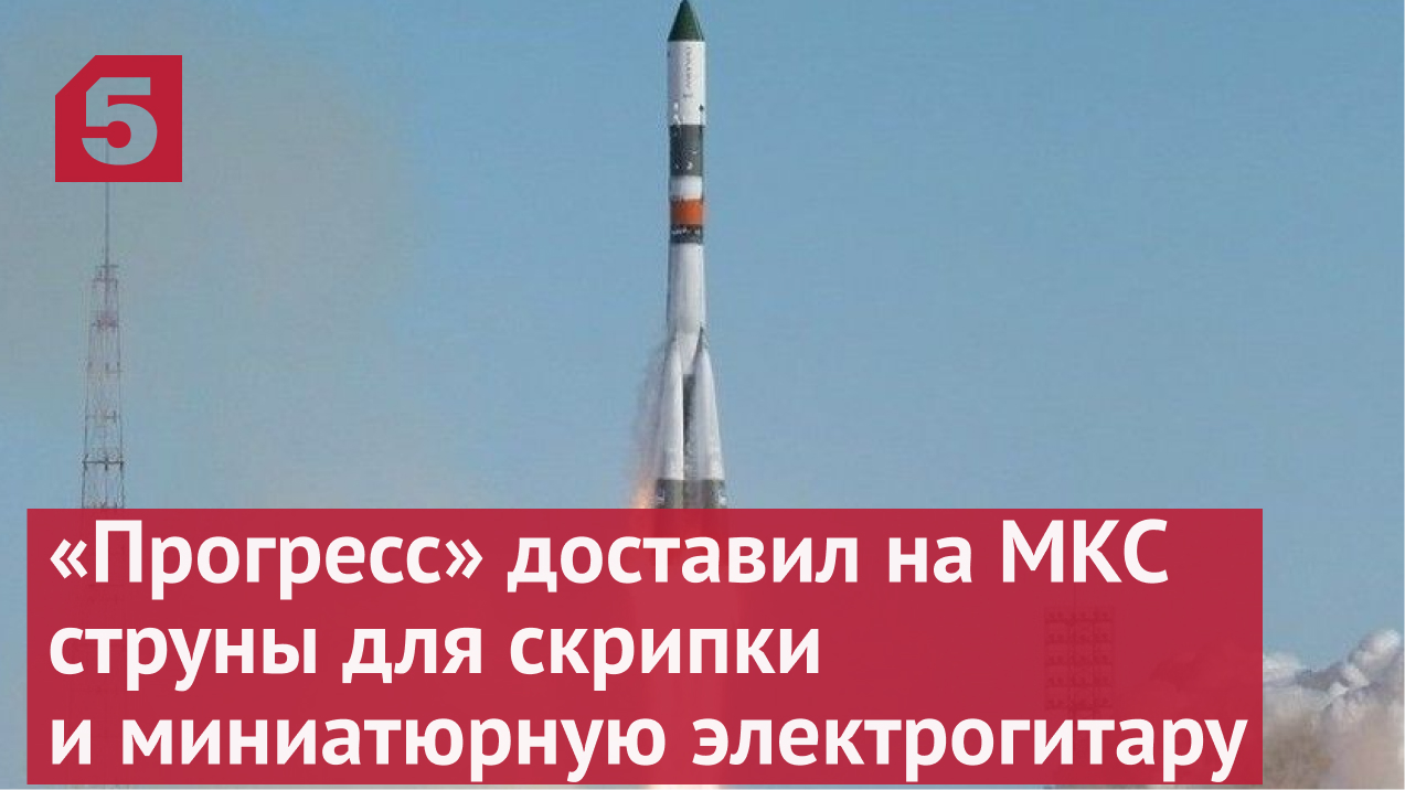 «Прогресс» доставил на МКС струны для скрипки и миниатюрную электрогитару