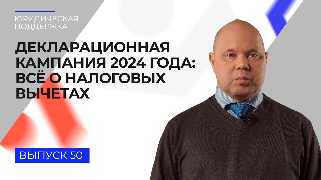 Юридическая поддержка. Выпуск 50. Налоговый вычет в 2024 году: виды, документы, как получить