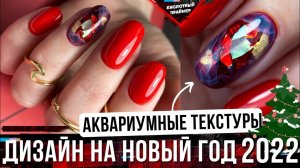 Новогодний дизайн ногтей 2022? Красный маникюр 2022? Хрустальные камни на ногтях? Аквариумный диз