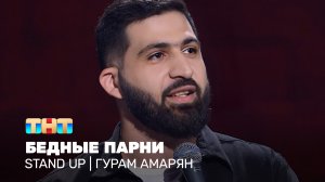 Stand Up: Гурам Амарян - бедные парни