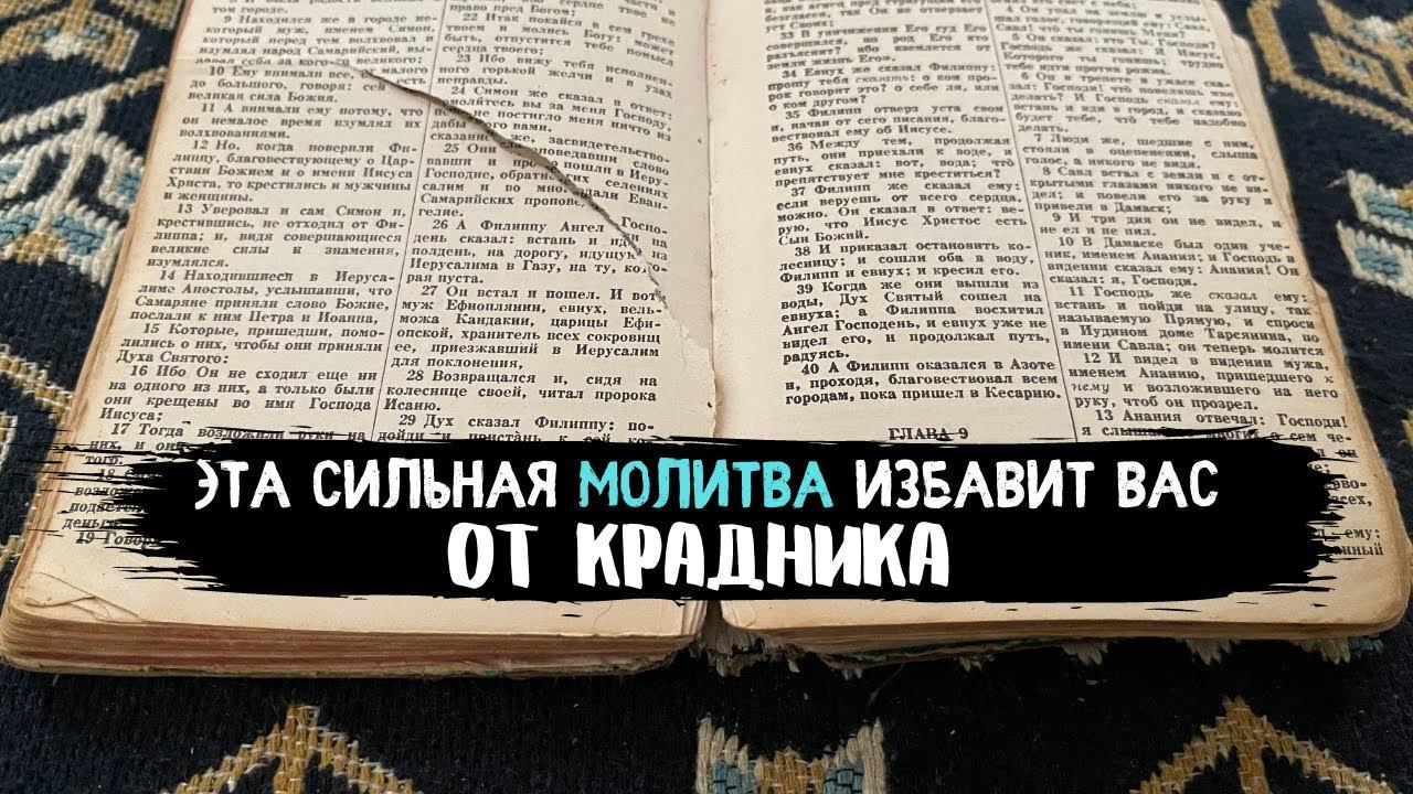 Молитва от крадника. Читать вычитка от крадника вольтовой магии.