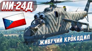 War Thunder - МИ-24Д УБРАННЫЙ ИЗ ПРОДАЖИ