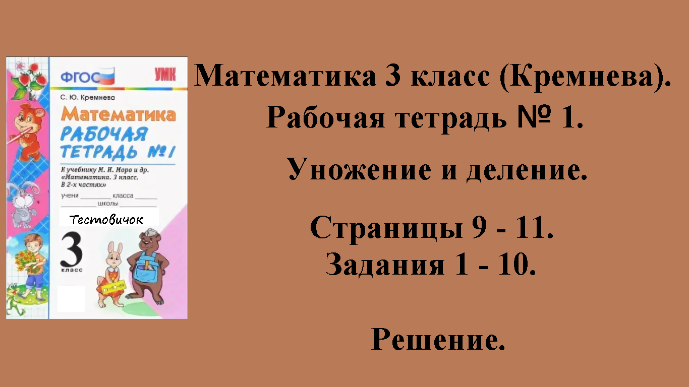 ГДЗ Математика 3 класс (Кремнева). Рабочая тетрадь № 1. Страницы 9 - 11.