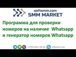 ✅Программа для проверки номеров на наличие Вацап. Чекер Вацап. Генератор номеров. whatsapp last seen