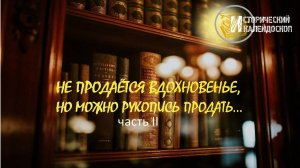 Исторический калейдоскоп. Не продаётся вдохновенье, но можно рукопись продать