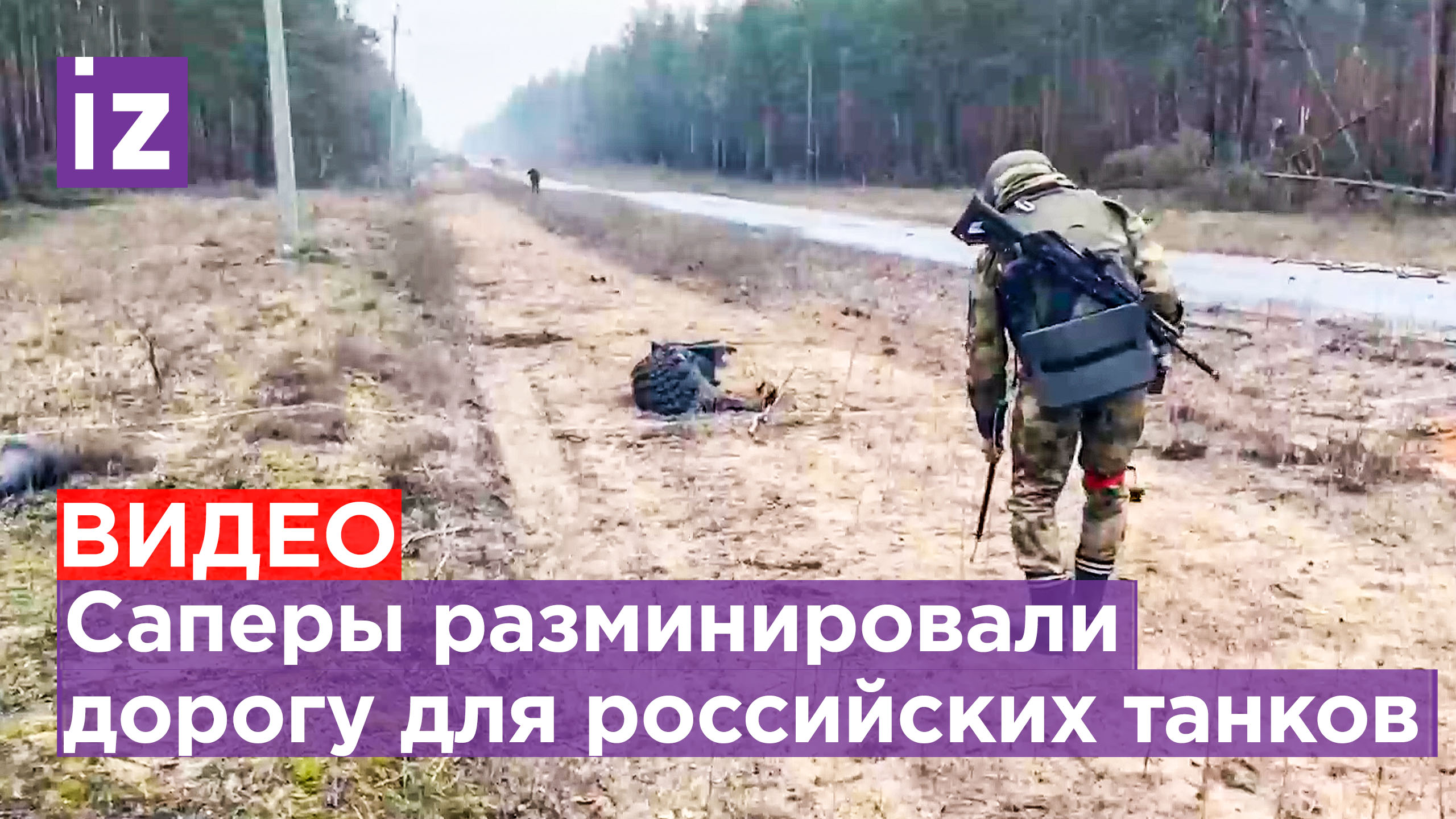 «Змей Горыныч» разминировал дорогу для наших танков / Известия
