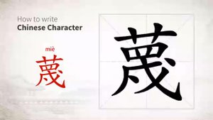 蔑 (miè) to belittle; nothing