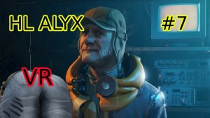 Прохождение HALF LIFE ALYX VR ЧАСТЬ 7