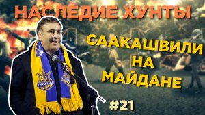 Саакашвили на Майдане - Наследие Хунты #21