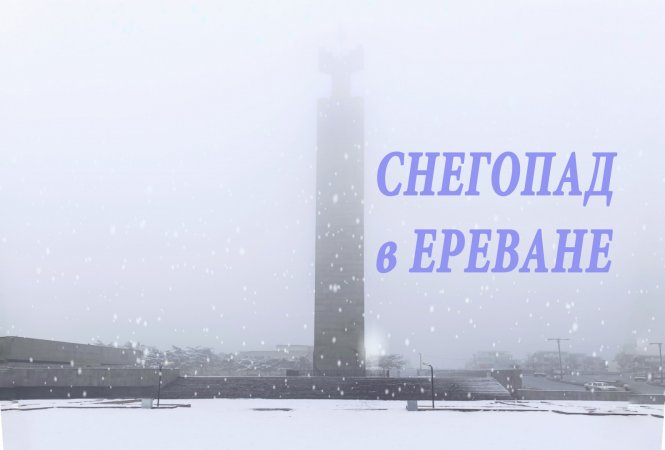 Снегопад в Ереване