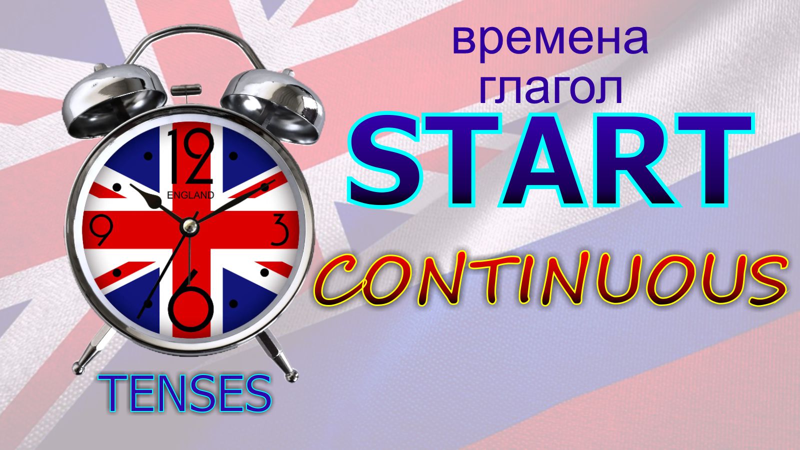 Времена. Глагол to START. CONTINUOUS
