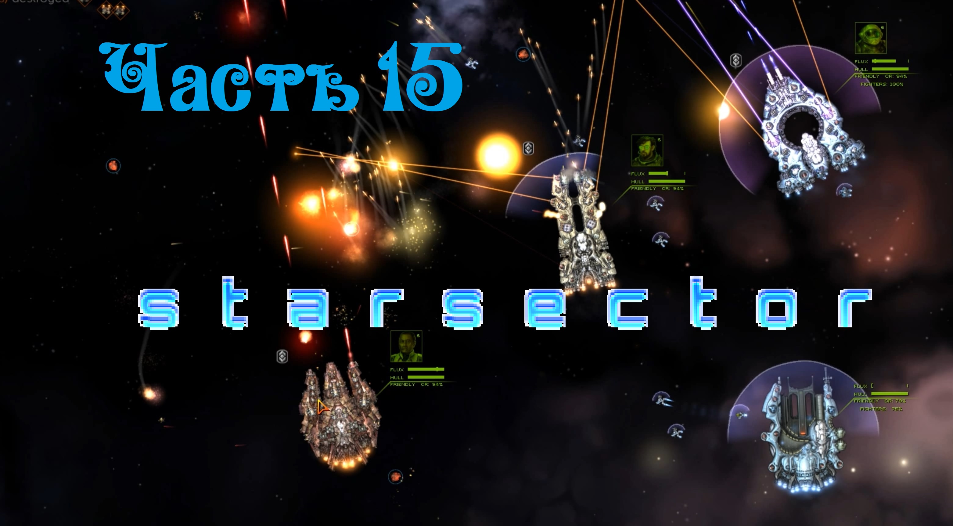 Starsector версия 0.95 - Часть 15.mp4
