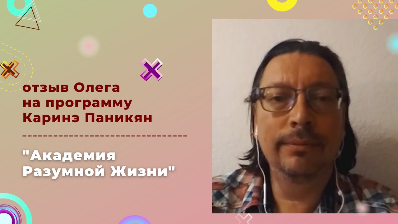 Отзывы Олега на программу К. Паникян 'Академия Разумной Жизни' смотреть онлайн
