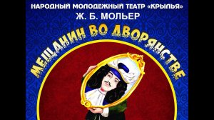 Спектакль "Мещанин во дворянстве"