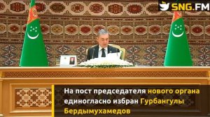 Гурбангулы Бердымухамедов стал главой высшего представительного органа народовластия Туркменистана