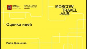 Иван Дьяченко: Оценка идей