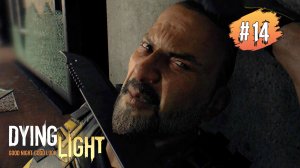 DYING LIGHT Прохождение #14 ➤ Музей - Потеря Джейд / Тахир