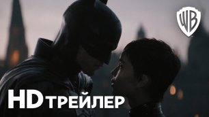Бэтмен / The Batman (2022) Третий Русский Трейлер